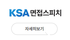 ksa면접스피치